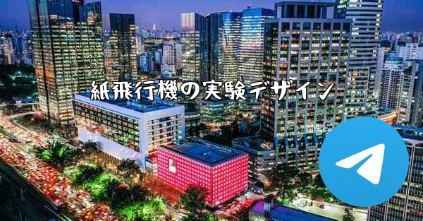 紙飛行機の実験デザイン