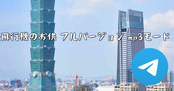 私の紙飛行機のお供 フルバージョン mp3モード