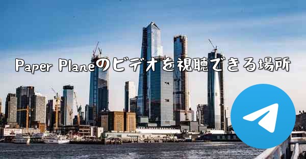 Paper Planeのビデオを視聴できる場所