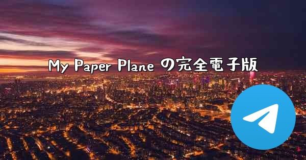 My Paper Plane の完全電子版