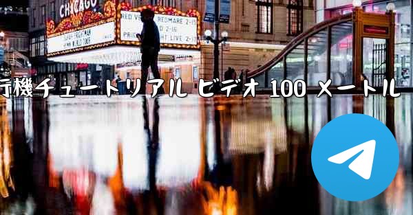 紙飛行機チュートリアル ビデオ 100 メートル