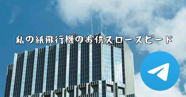 私の紙飛行機のお供スロースピード