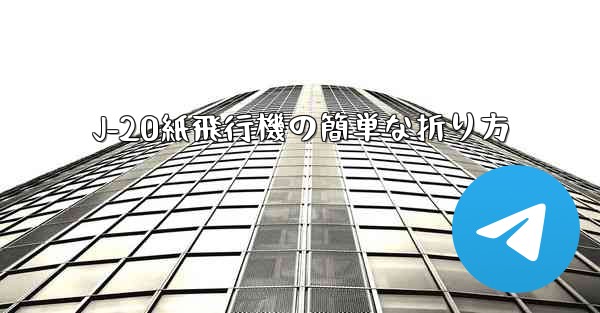 J-20紙飛行機の簡単な折り方