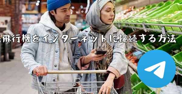 iPhoneの紙飛行機をインターネットに接続する方法