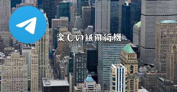 楽しい紙飛行機