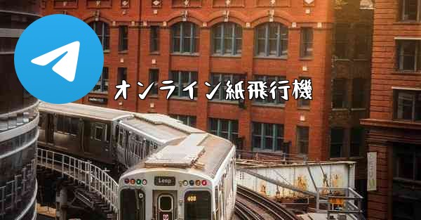 オンライン紙飛行機