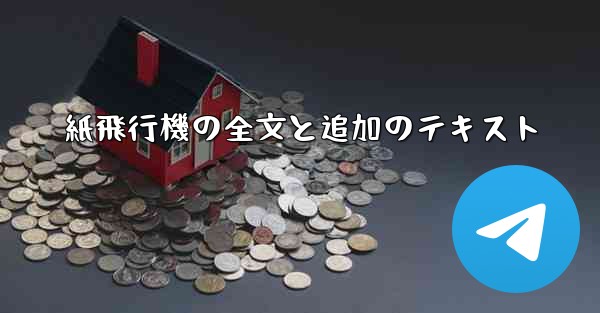 <b>紙飛行機の全文と追加のテキスト</b>