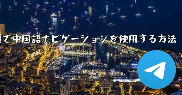 紙飛行機で中国語ナビゲーションを使用する方法