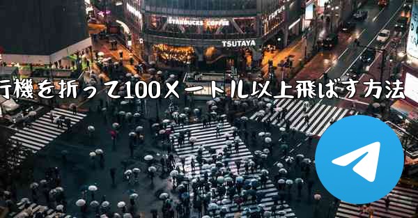 紙飛行機を折って100メートル以上飛ばす方法