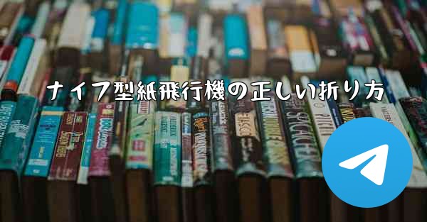 ナイフ型紙飛行機の正しい折り方