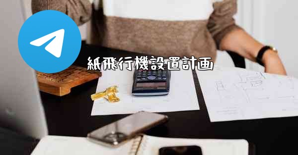 <b>紙飛行機設置計画</b>