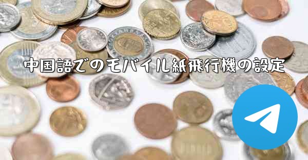 中国語でのモバイル紙飛行機の設定