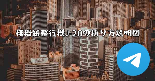 模擬紙飛行機J-20の折り方説明図