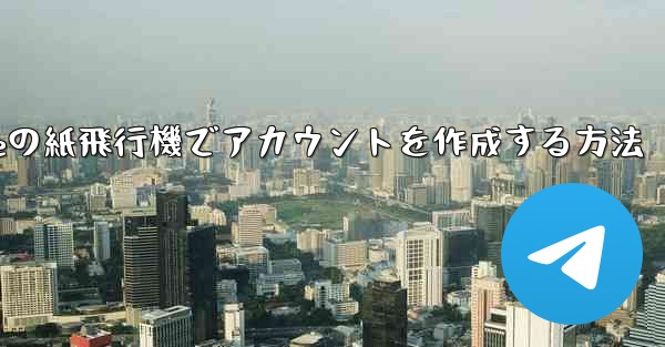 <b>iPhoneの紙飛行機でアカウントを作成する方法</b>