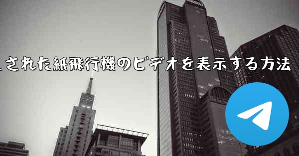 キャッシュされた紙飛行機のビデオを表示する方法
