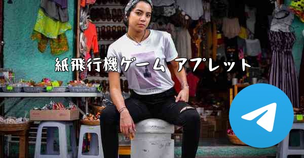 <b>紙飛行機ゲーム アプレット</b>