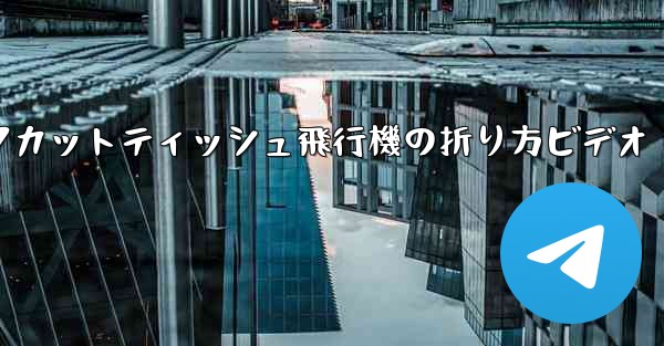 ナイフカットティッシュ飛行機の折り方ビデオ