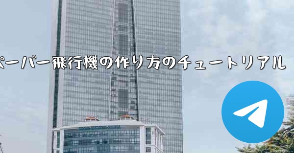 <b>ティッシュペーパー飛行機の作り方のチュートリアル</b>