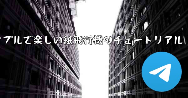<b>シンプルで楽しい紙飛行機のチュートリアル</b>