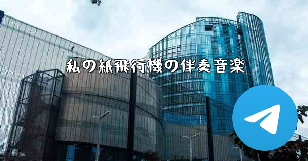 <b>私の紙飛行機の伴奏音楽</b>