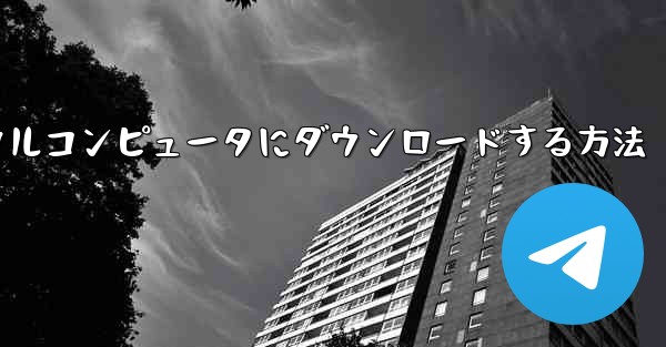 紙飛行機のビデオをローカルコンピュータにダウンロードする方法
