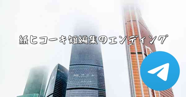紙ヒコーキ短編集のエンディング