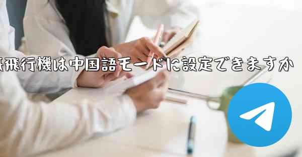 <b>パソコン版の紙飛行機は中国語モードに設定できますか</b>