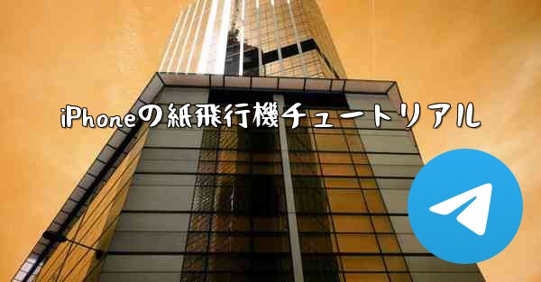 iPhoneの紙飛行機チュートリアル