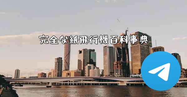 完全な紙飛行機百科事典