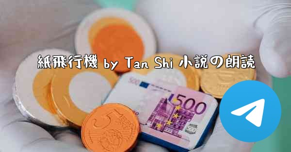 紙飛行機 by Tan Shi 小説の朗読