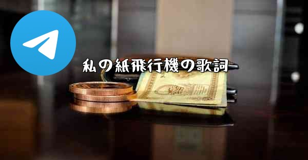 <b>私の紙飛行機の歌詞</b>