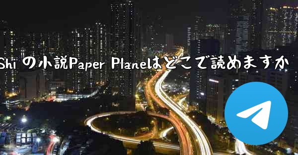 Tan Shi の小説Paper Planeはどこで読めますか