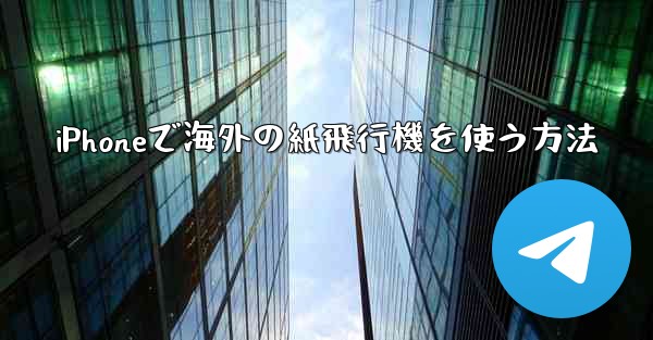 iPhoneで海外の紙飛行機を使う方法