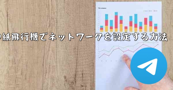 iPhoneの紙飛行機でネットワークを設定する方法