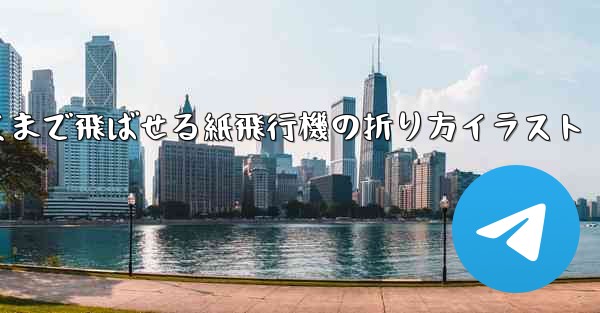 一番遠くまで飛ばせる紙飛行機の折り方イラスト