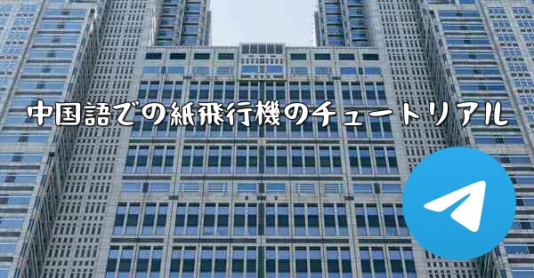 中国語での紙飛行機のチュートリアル