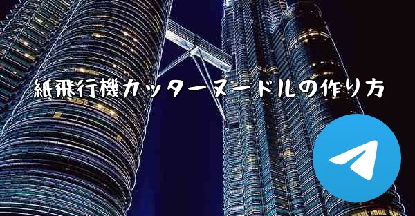 紙飛行機カッターヌードルの作り方