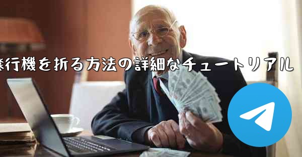 ナイフを使ってティッシュペーパー飛行機を折る方法の詳細なチュートリアル