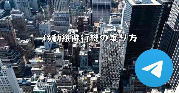 移動紙飛行機の乗り方