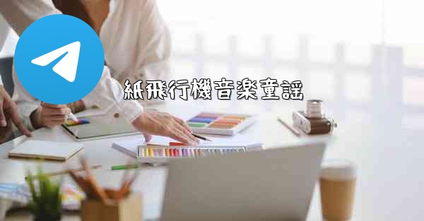 紙飛行機音楽童謡