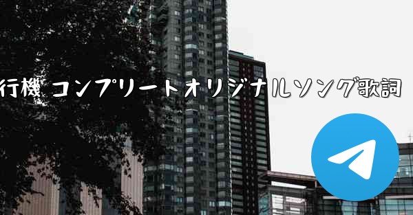 <b>私の紙飛行機 コンプリートオリジナルソング歌詞</b>