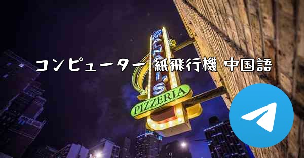 コンピューター 紙飛行機 中国語