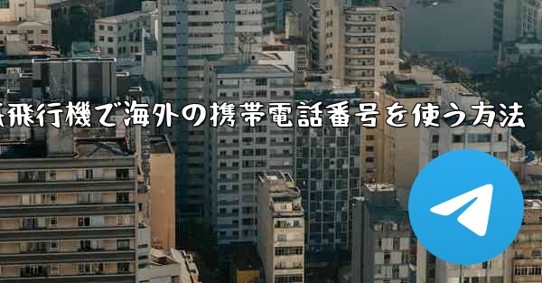 紙飛行機で海外の携帯電話番号を使う方法