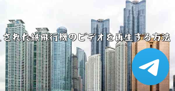 キャッシュされた紙飛行機のビデオを再生する方法