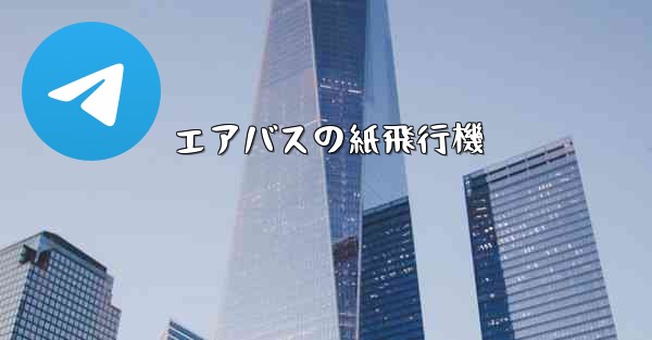 エアバスの紙飛行機