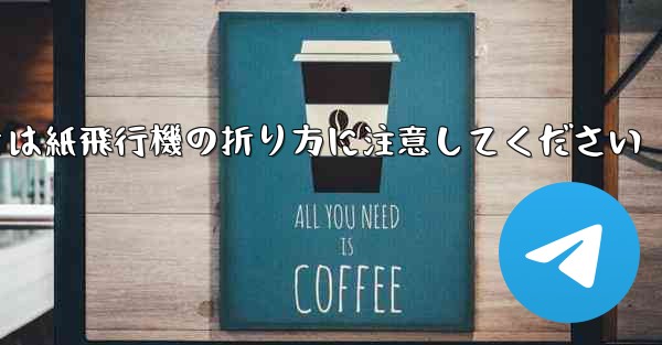 逆向きにするときは紙飛行機の折り方に注意してください