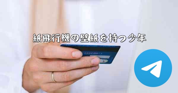 紙飛行機の壁紙を持つ少年