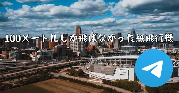 100メートルしか飛ばなかった紙飛行機