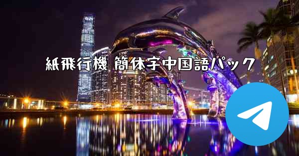 紙飛行機 簡体字中国語パック