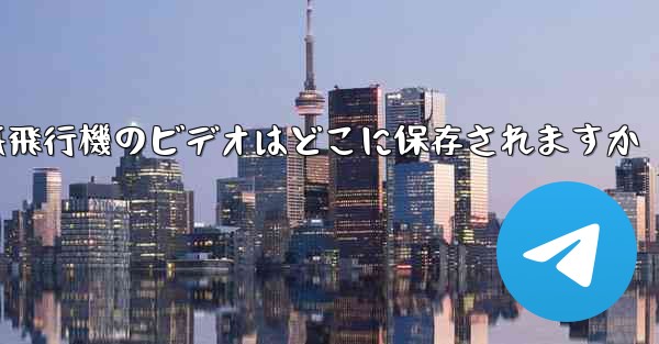 紙飛行機のビデオはどこに保存されますか